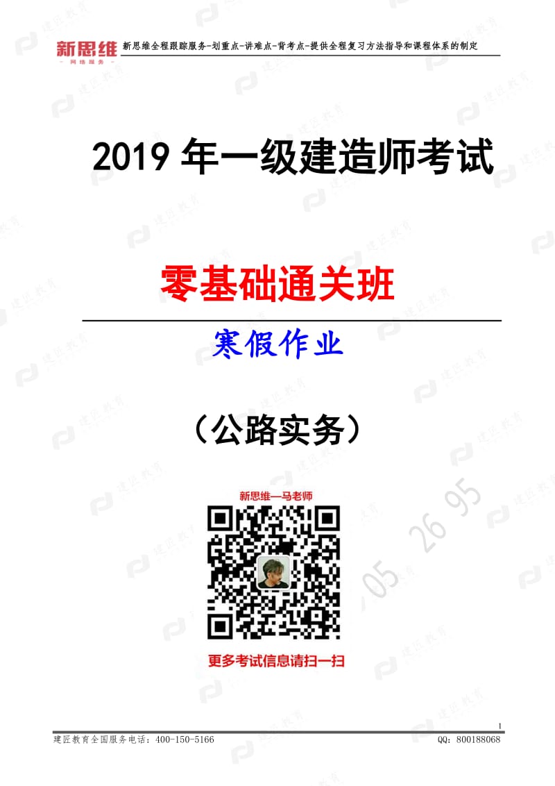 2019年一级建造师公路 双周复习计划(本计划作为寒假作业）1月20-2月10日.pdf_第1页