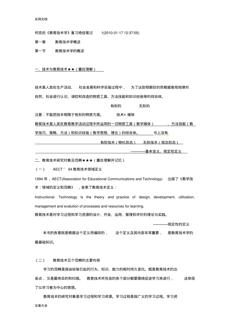 何克抗《教育技术学》复习绝佳笔记.pdf_第1页