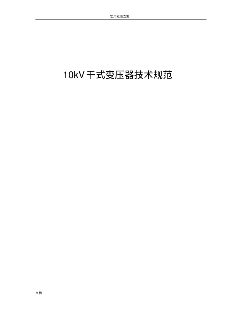 10kV干式式变压器技术要求规范.pdf_第1页