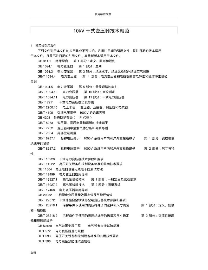 10kV干式式变压器技术要求规范.pdf_第3页