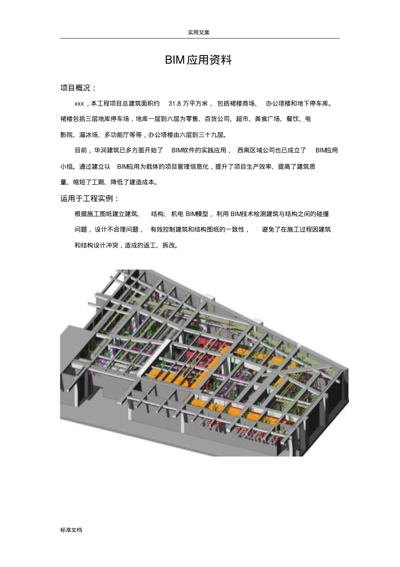 [成都]大型综合体项目bim应用资料与总结材料(机电bim模型)_secret.pdf_第1页