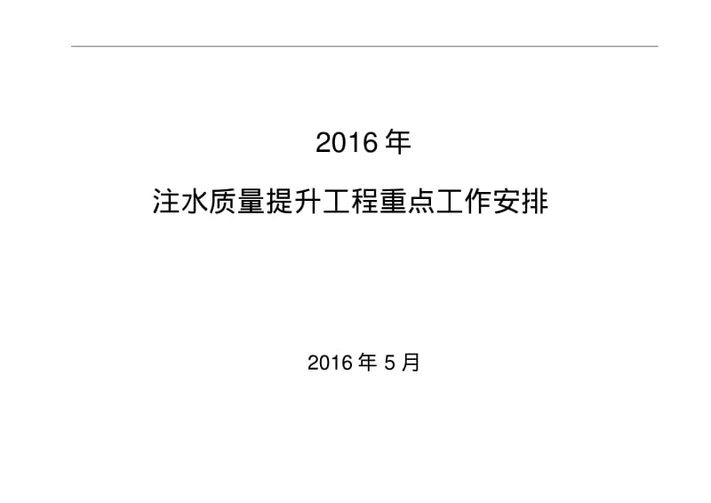 注水质量提升工作..pdf_第1页