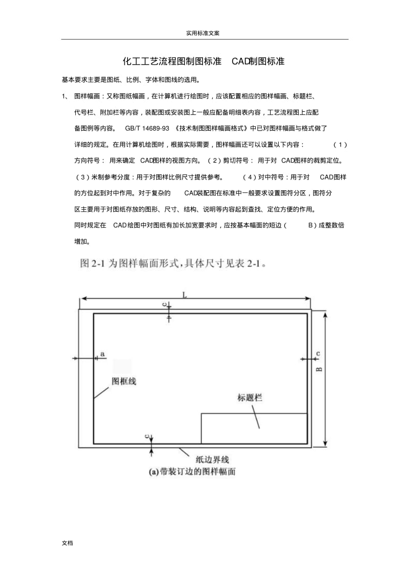 化工实用工艺流程图制图实用标准.pdf_第1页