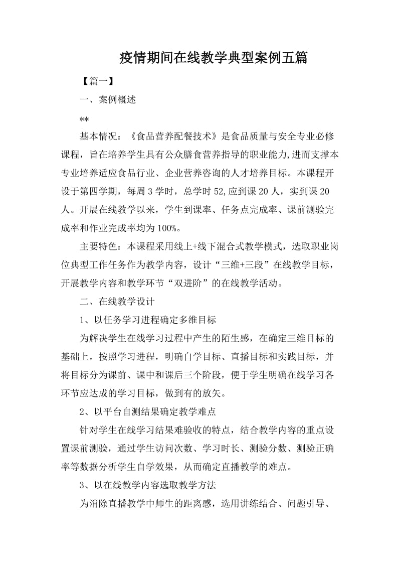 疫情期间在线教学典型案例五篇.docx_第1页