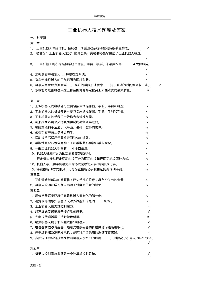 工业机器人技术题库及问题详解.pdf_第1页