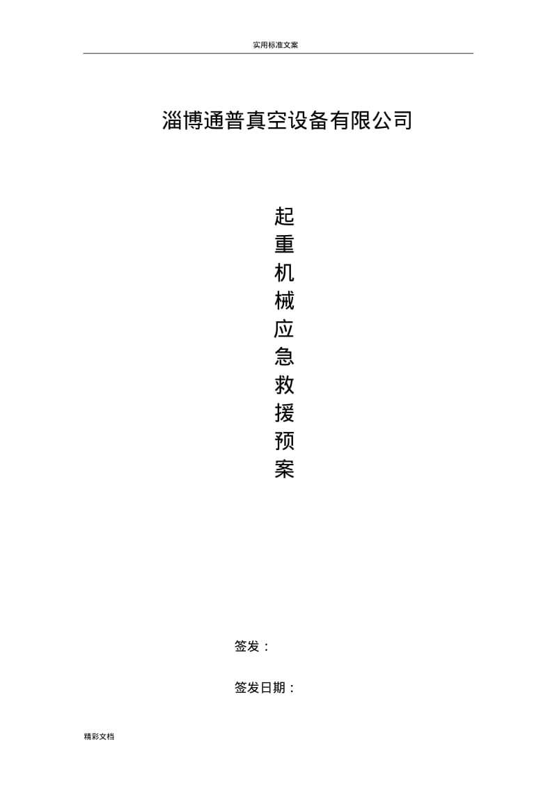 起重机械的应急预案.pdf_第1页