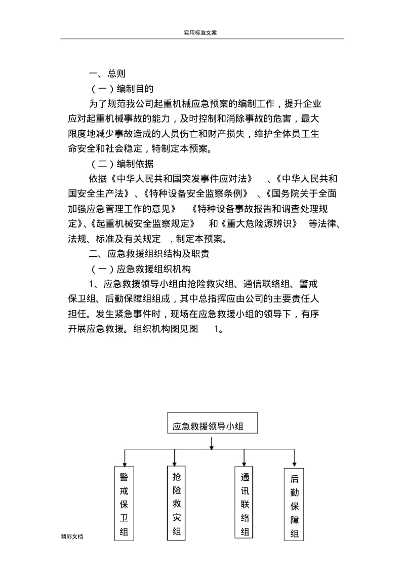 起重机械的应急预案.pdf_第2页