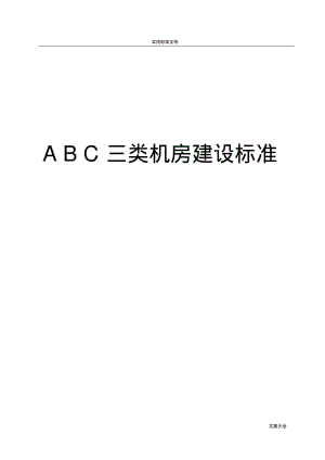 信息机房建设技术要求要求规范.pdf