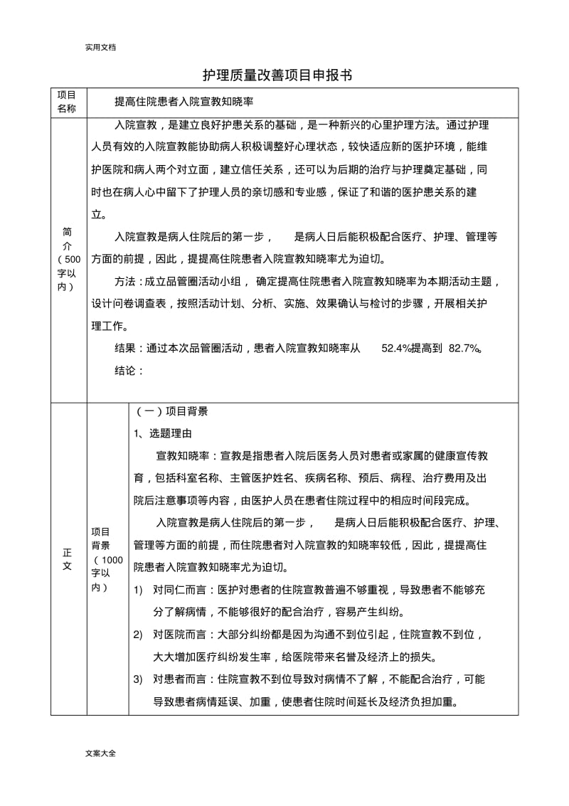 护理高质量改善项目2018(1).pdf_第1页