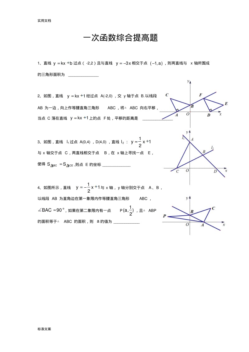 一次函数综合提高题.pdf_第1页