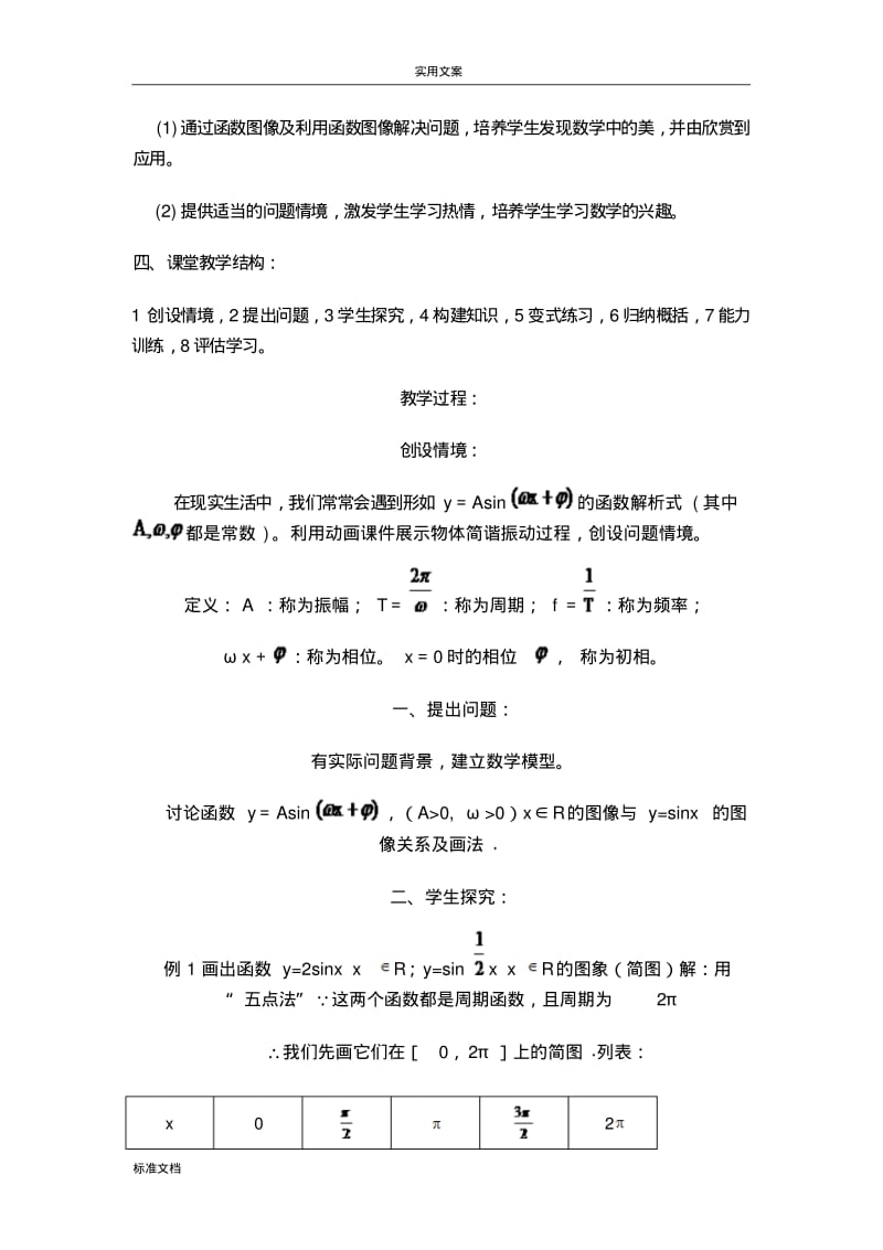 三角函数图像变换教学设计课题.pdf_第3页