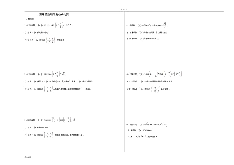 三角函数辅助角公式化简.pdf_第1页