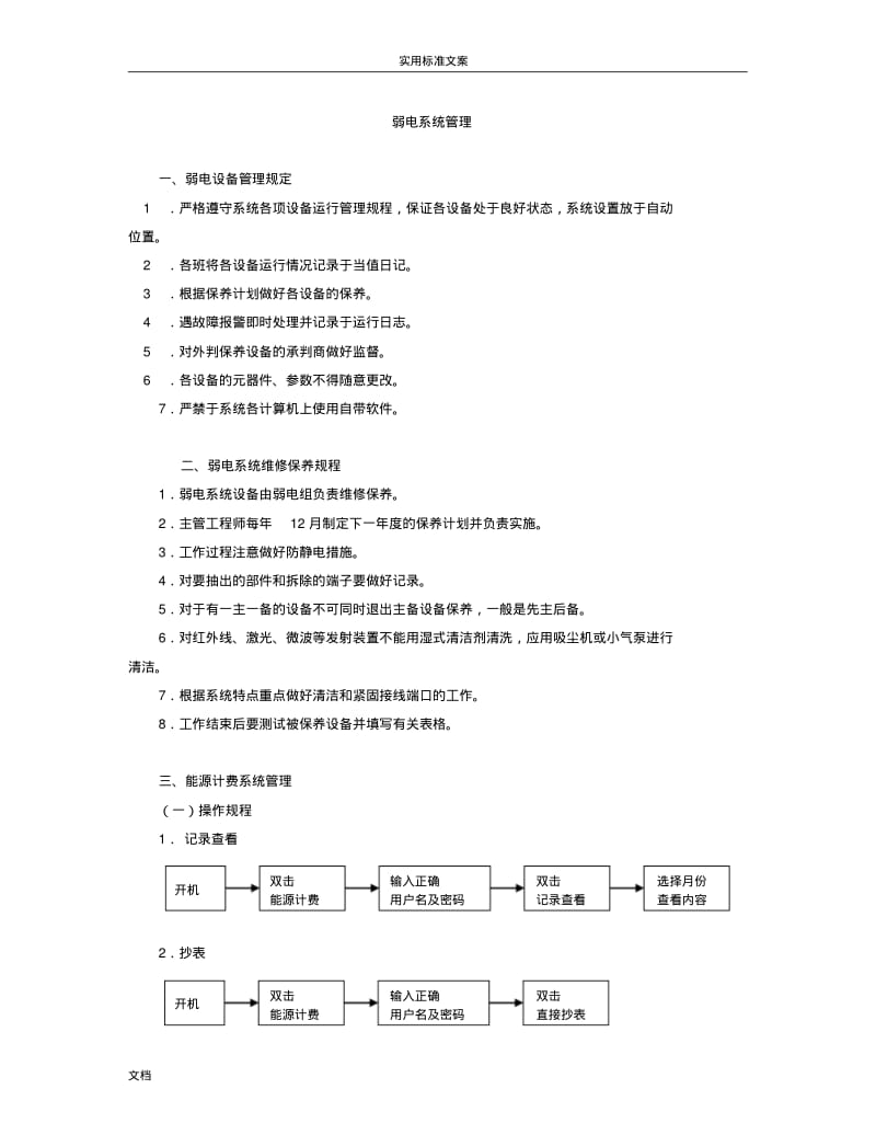 弱电系统维修保养规程.pdf_第1页