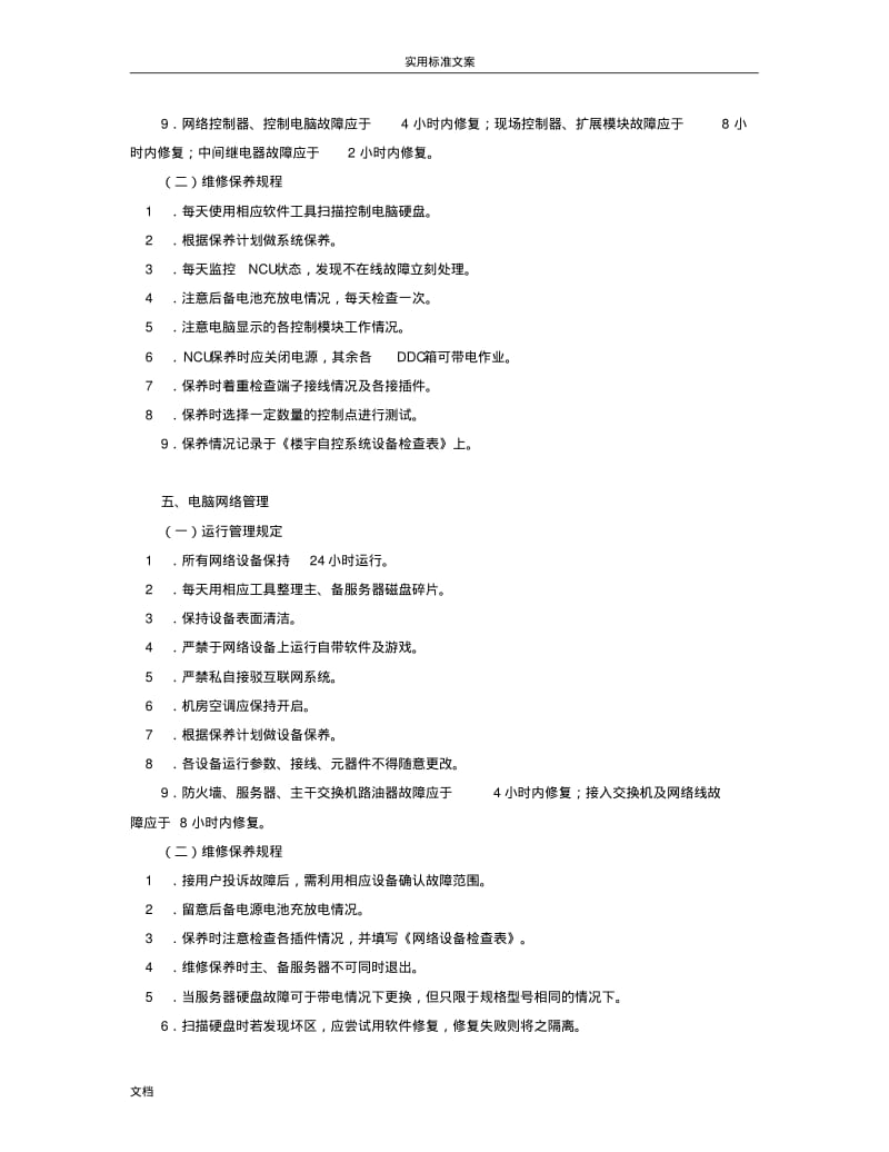 弱电系统维修保养规程.pdf_第3页