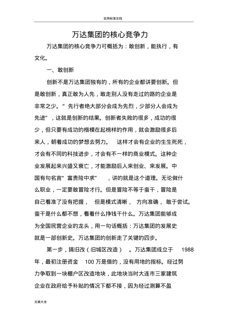 万达集团地核心竞争力.pdf_第1页