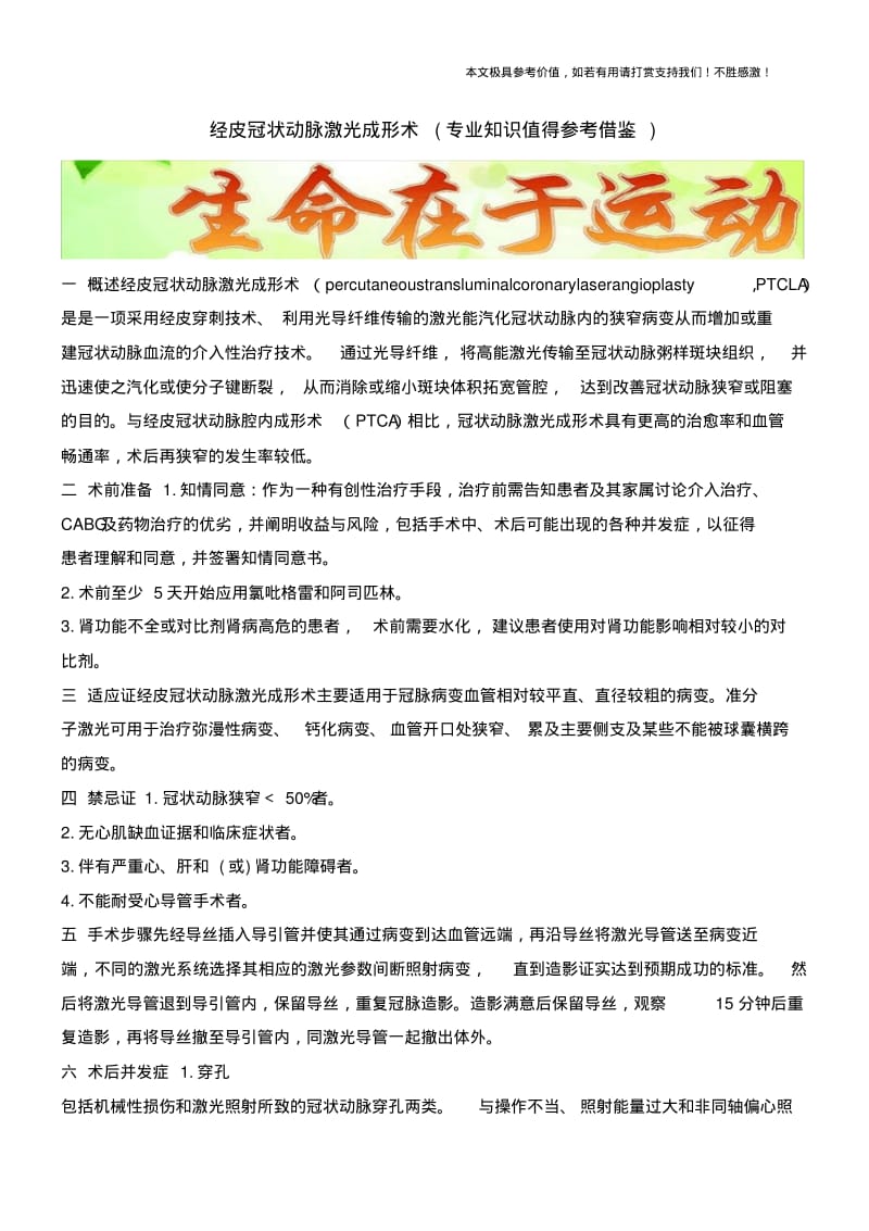 经皮冠状动脉激光成形术(专业知识值得参考借鉴).pdf_第1页