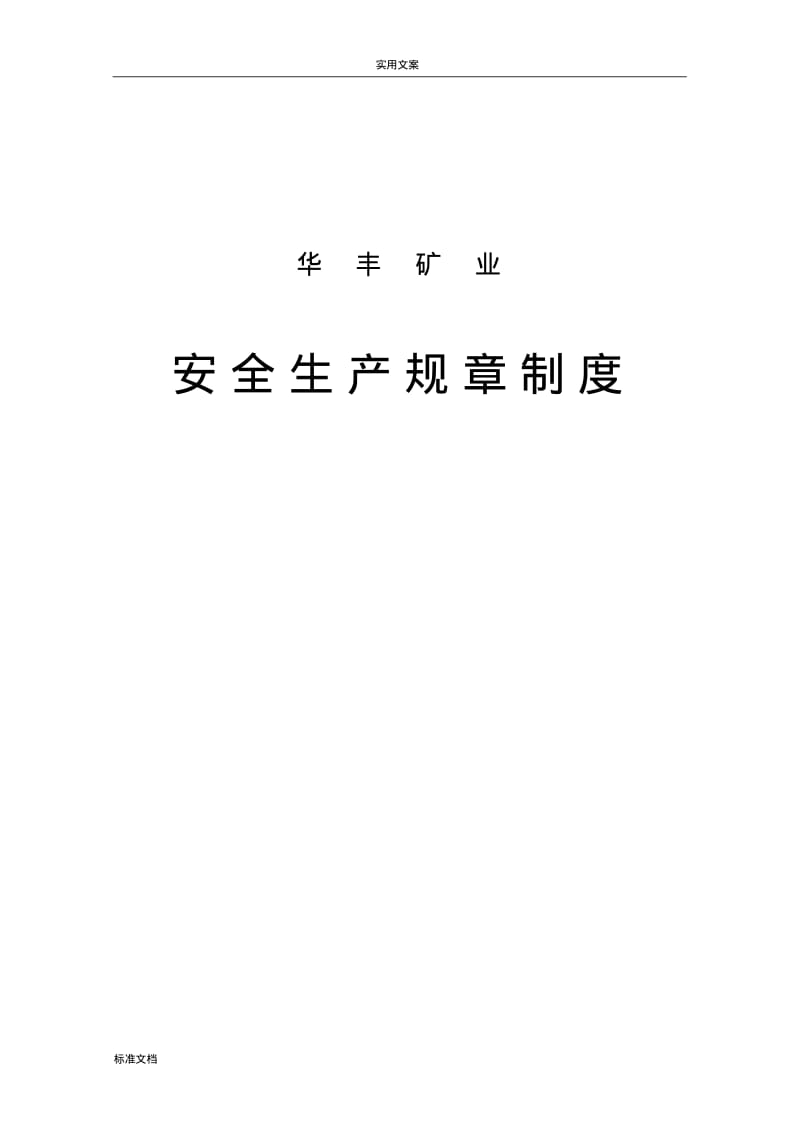 非煤矿山各规章制度、责任制、规程.pdf_第1页