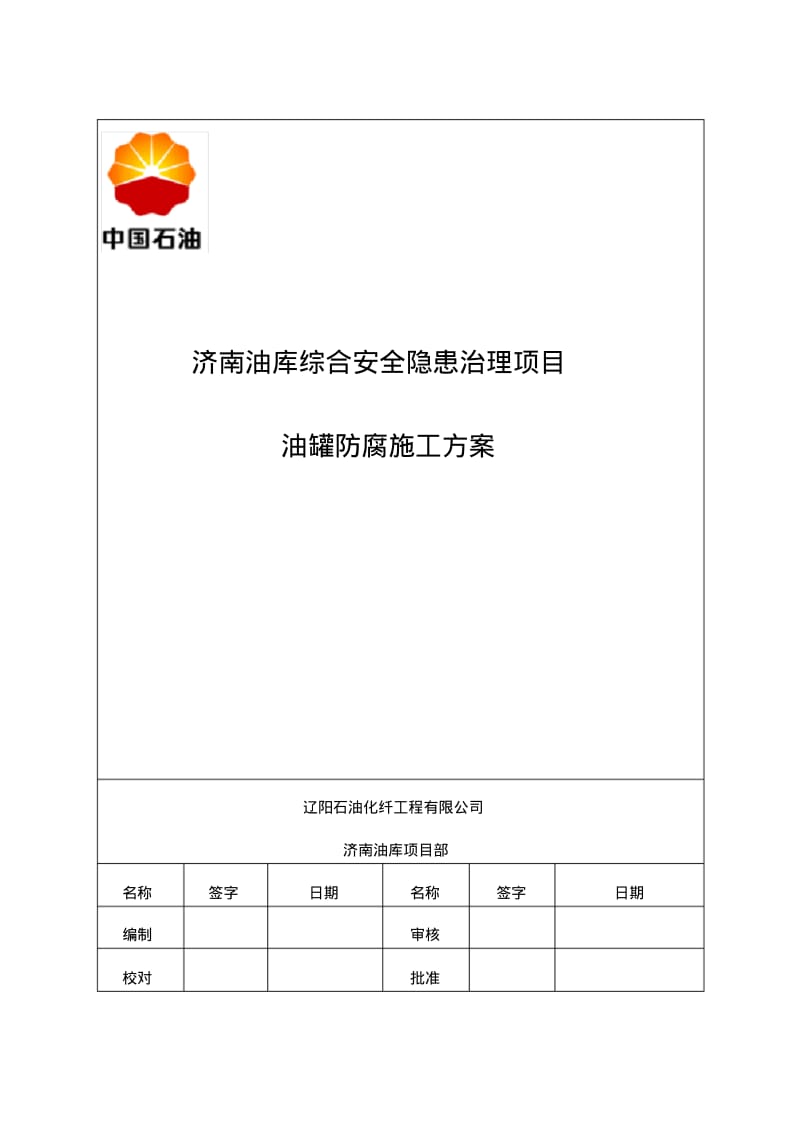 油罐施工方案(最终)..pdf_第1页