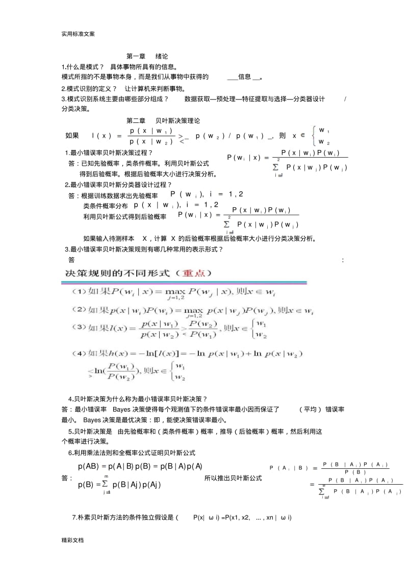 模式识别习的题目及问题详解.pdf_第1页