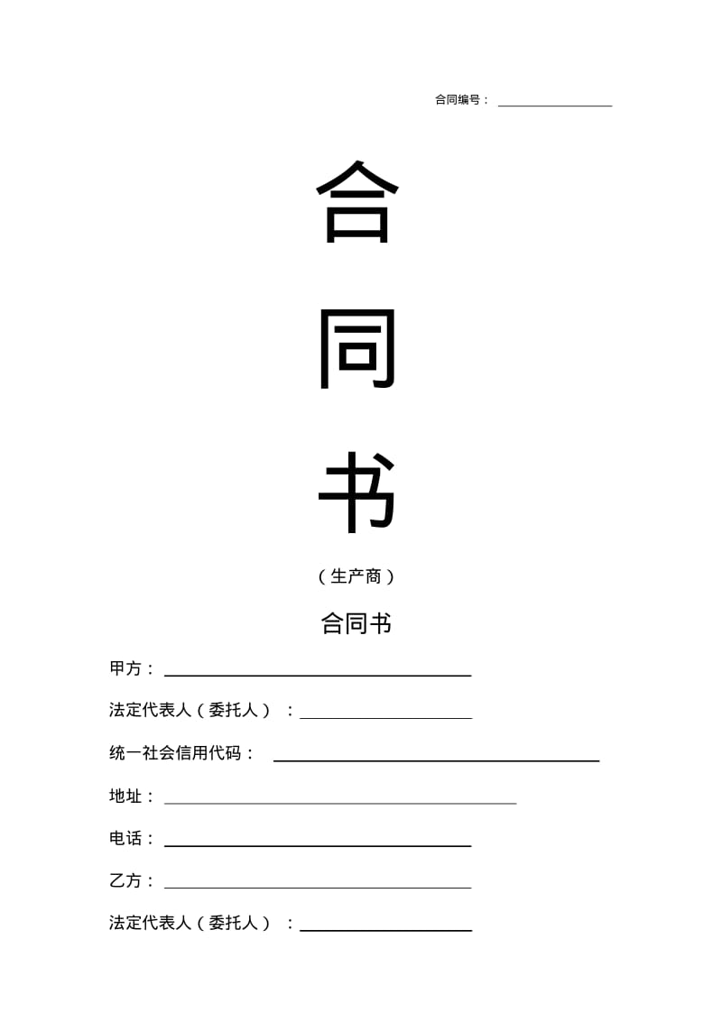 生产厂家代工协议模板合同.pdf_第1页