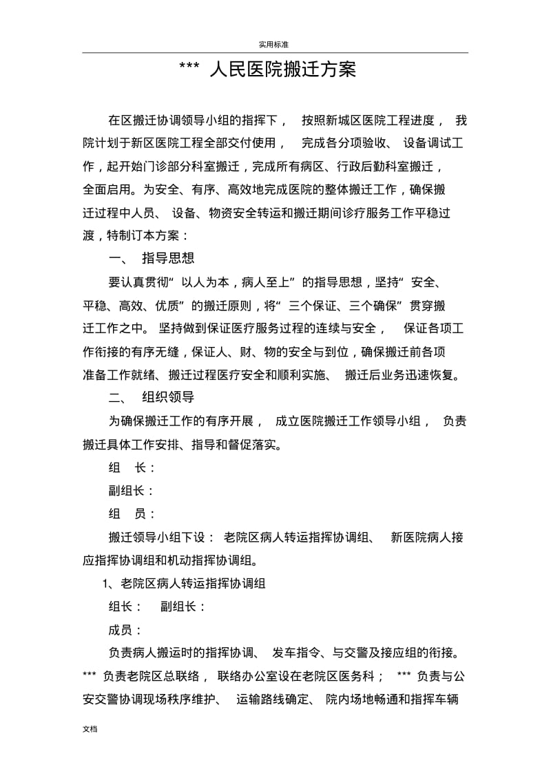 人民医院新城医院搬迁方案设计.pdf_第1页