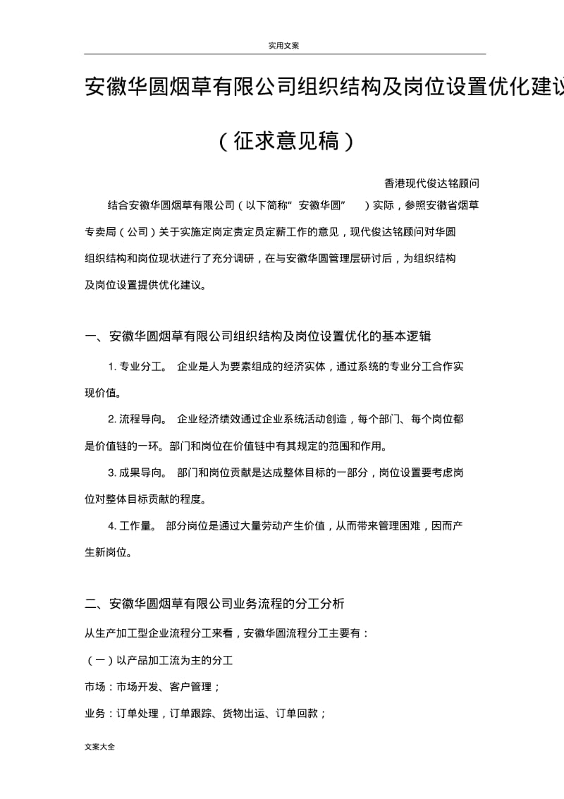 组织结构及岗位设置优化建议报告材料.pdf_第1页