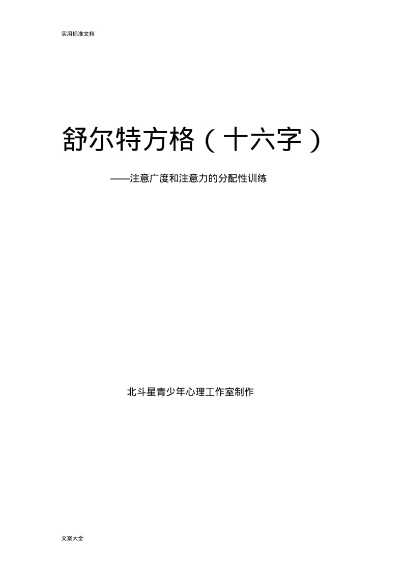 舒尔特方格16及36.pdf_第1页