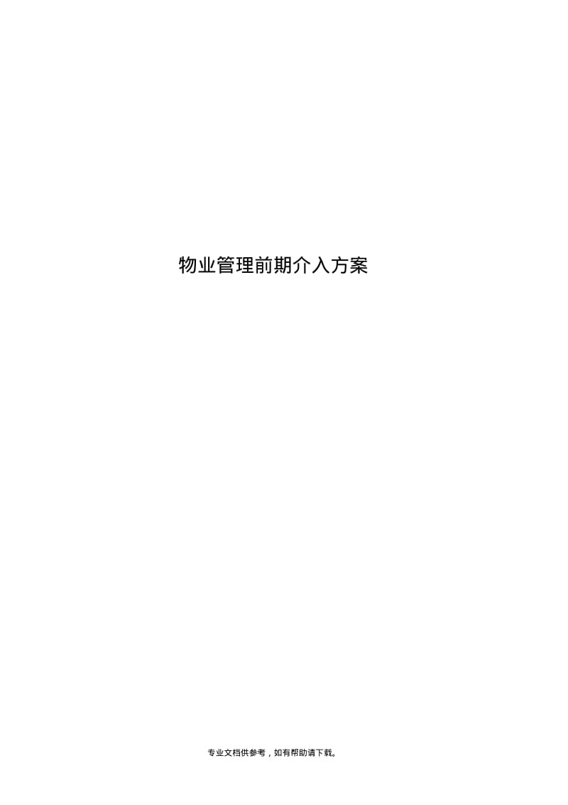 物业前期介入方案.pdf_第1页