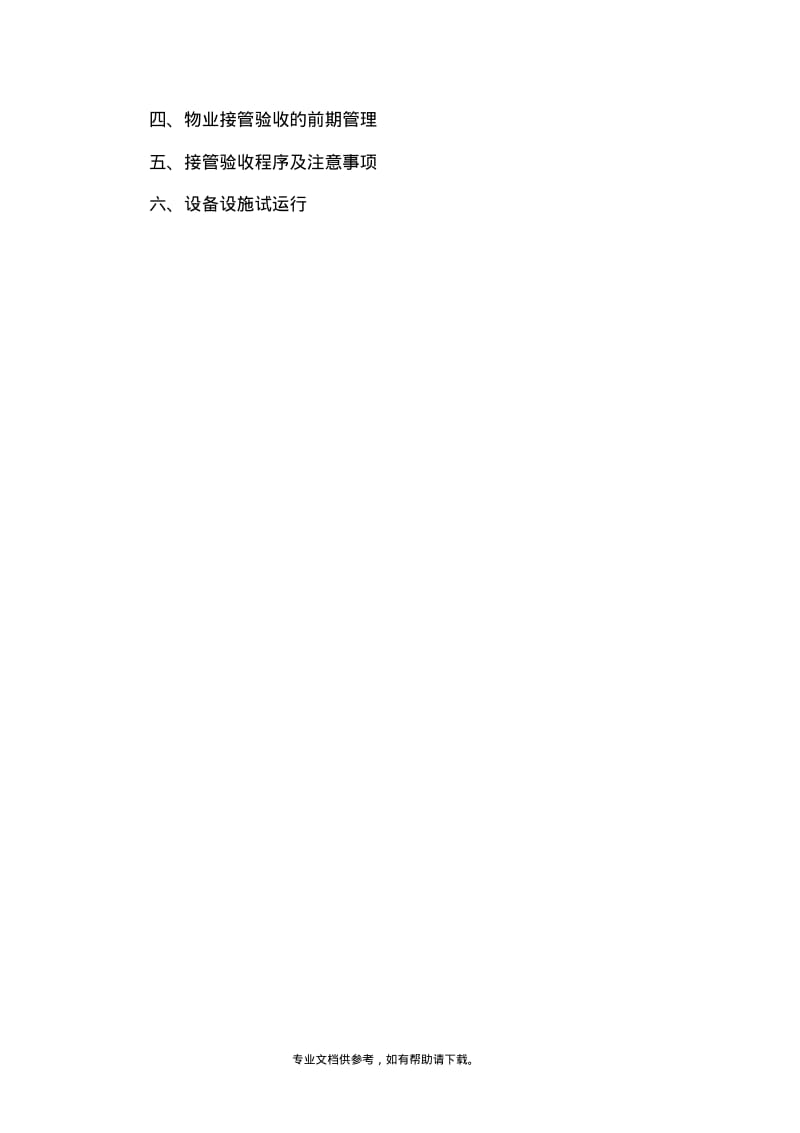 物业前期介入方案.pdf_第3页