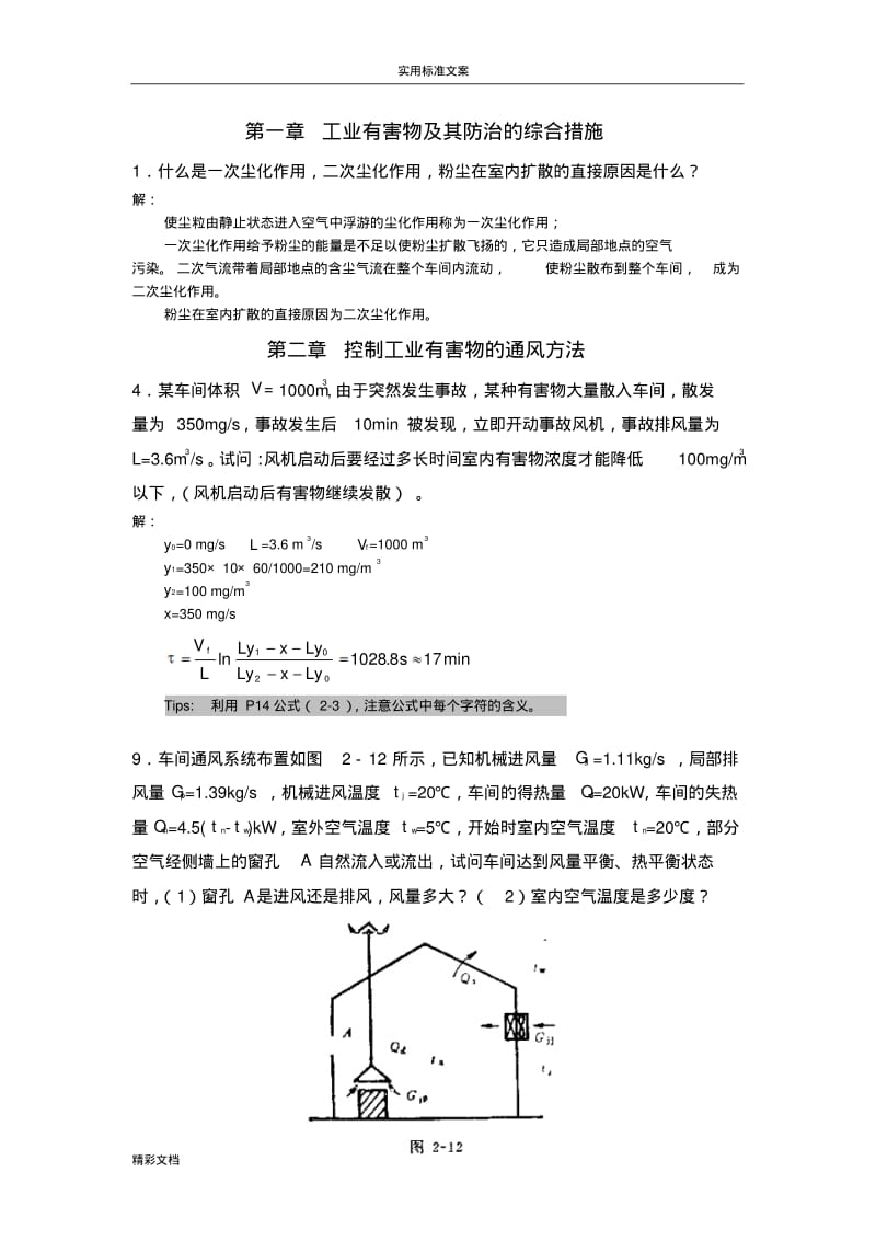 110512通风作业问题详解.pdf_第1页