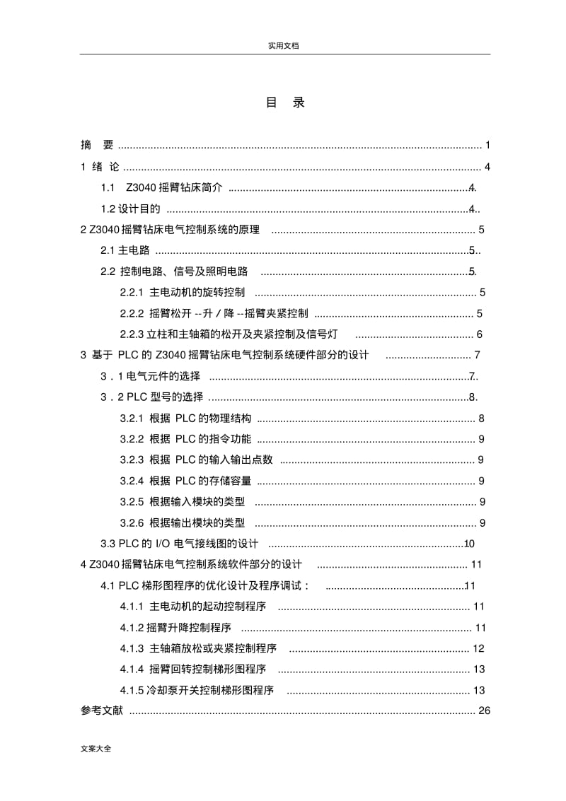 z3040-摇臂钻床电气控制系统设计.pdf_第2页