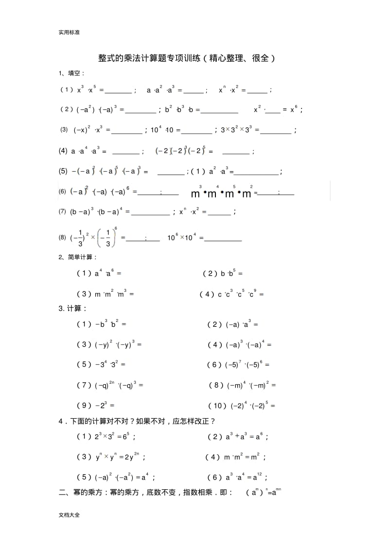 整式地乘法计算题专项训练(精心整理、很全).pdf_第1页