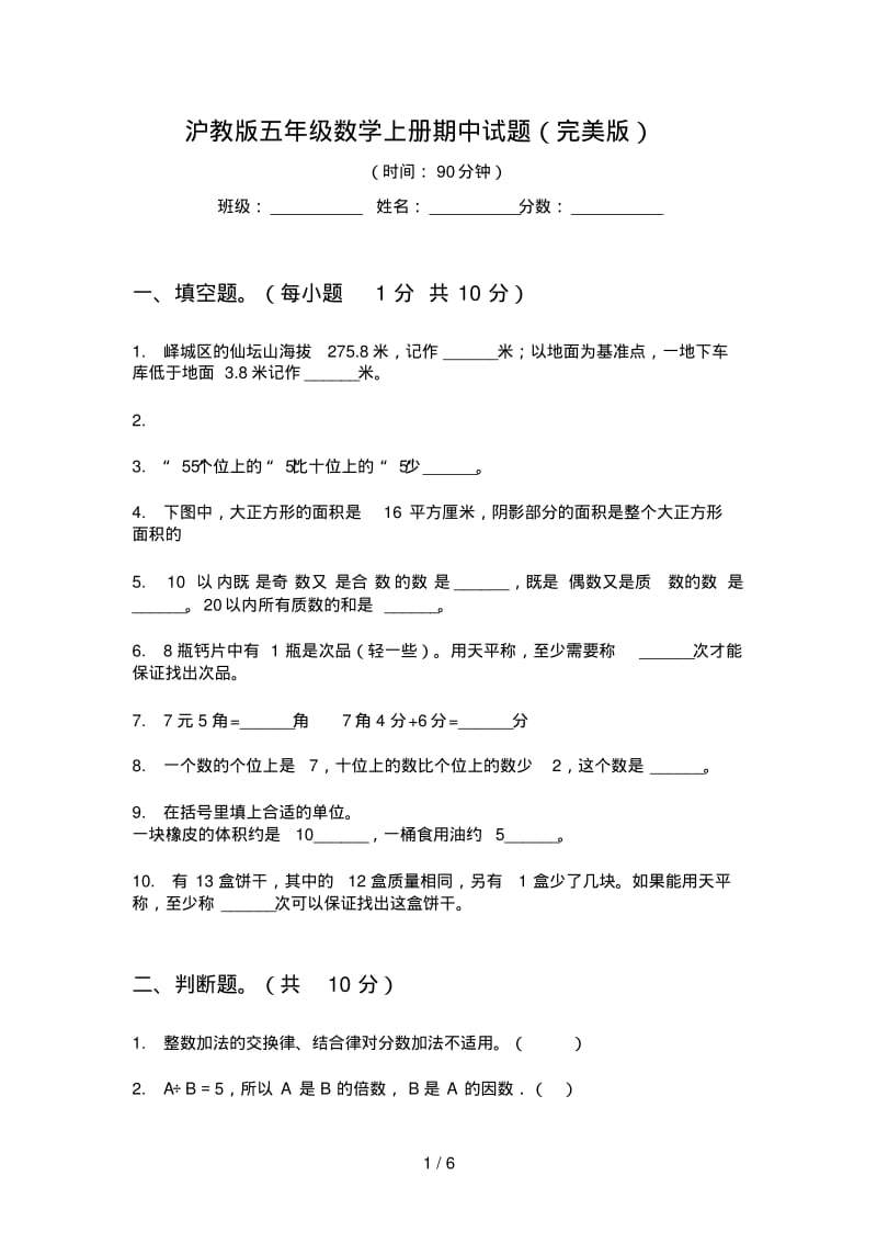 沪教版五年级数学上册期中试题(完美版).pdf_第1页