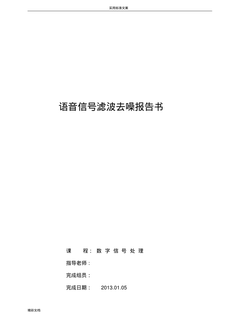 设计数字信号处理课程设计.pdf_第1页