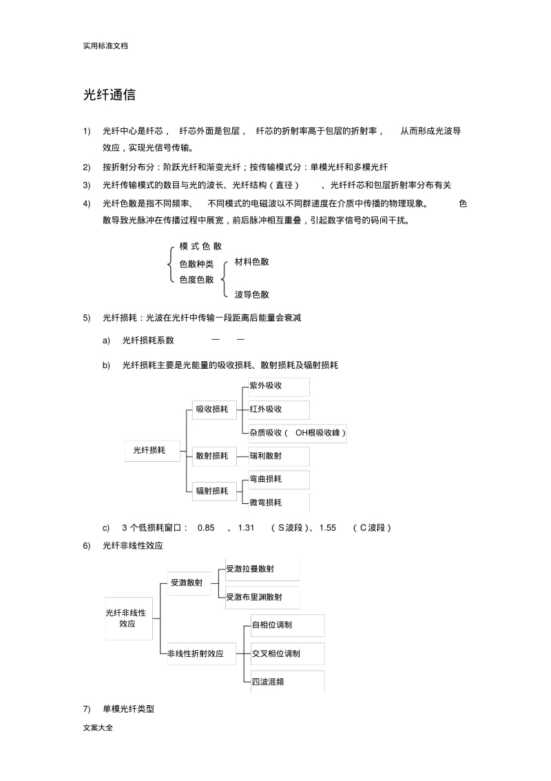 通信中级工程师传输与接入实务笔记.pdf_第1页