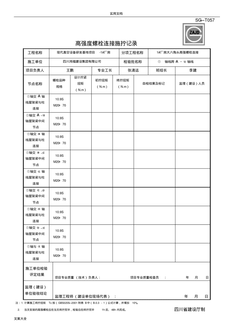 SG-T057高强度螺栓连接施拧记录簿.pdf_第1页