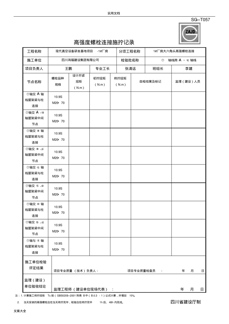 SG-T057高强度螺栓连接施拧记录簿.pdf_第2页