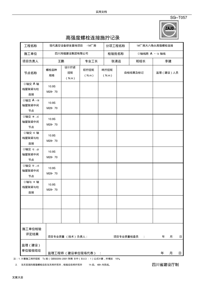 SG-T057高强度螺栓连接施拧记录簿.pdf_第3页