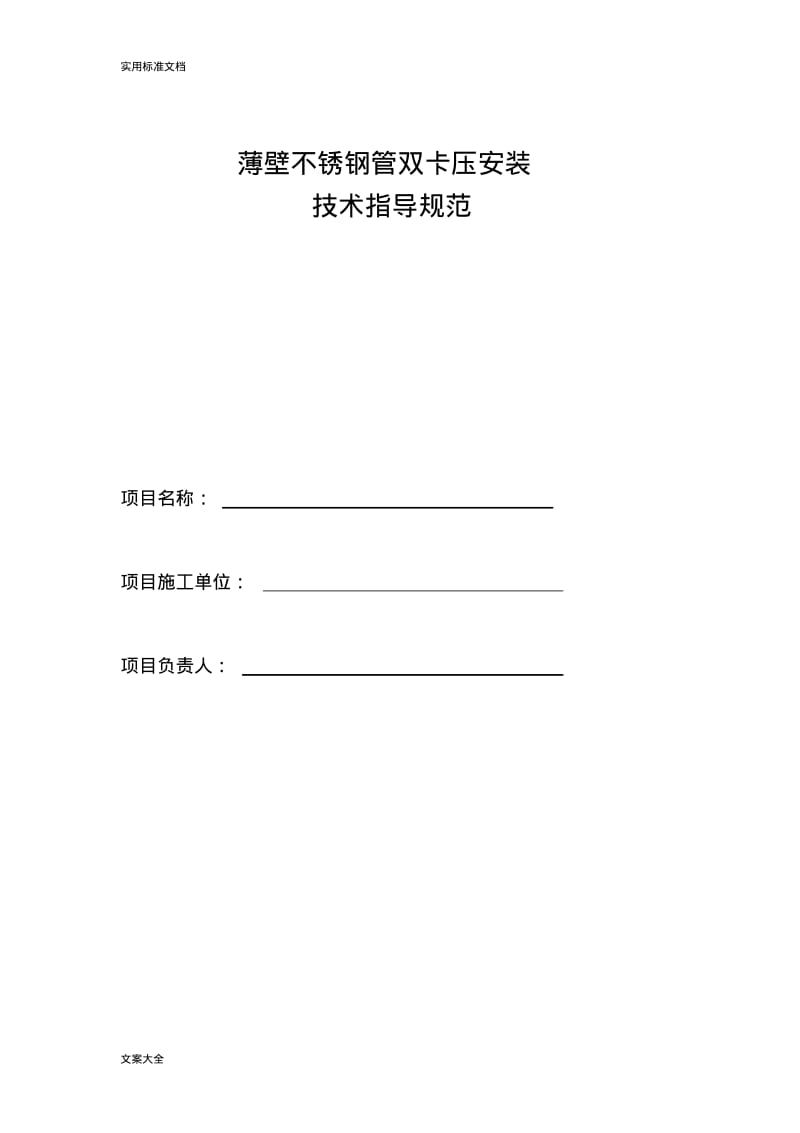 薄壁不锈钢管双卡压安装技术指导规范.pdf_第1页