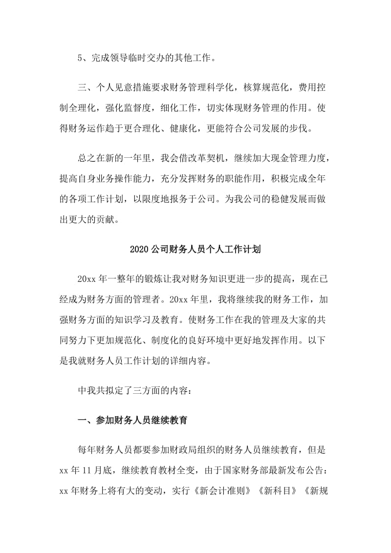 四篇2020公司财务人员个人工作计划.doc_第2页