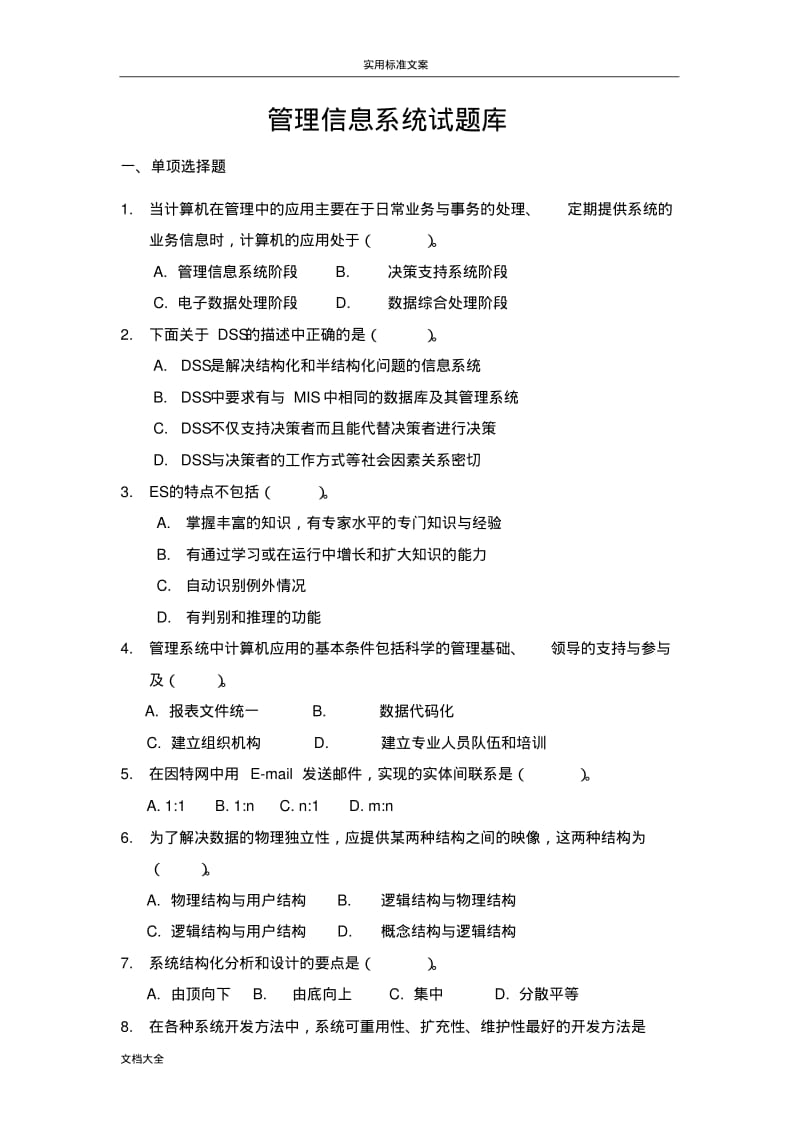 管理系统信息系统期末考试试题库.pdf_第1页