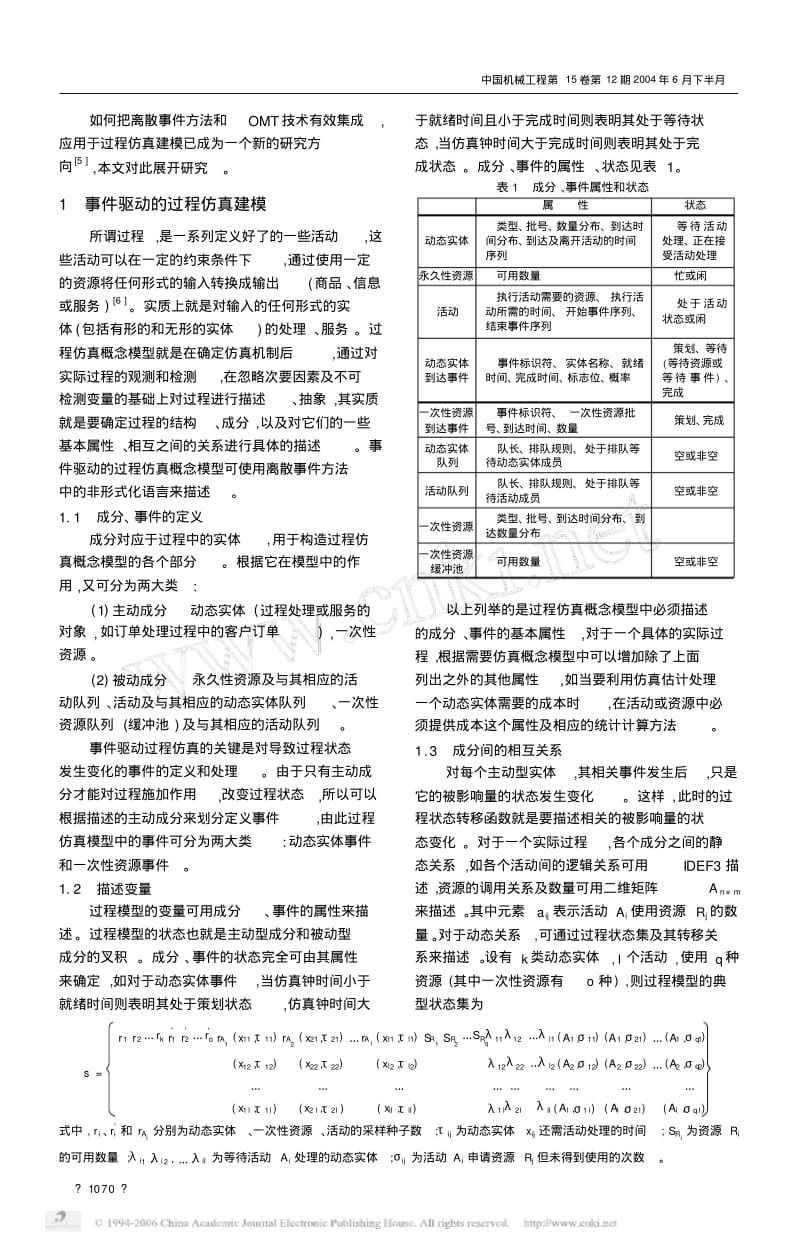 基于对象建模技术的事件驱动过程仿真技术研究.pdf_第2页