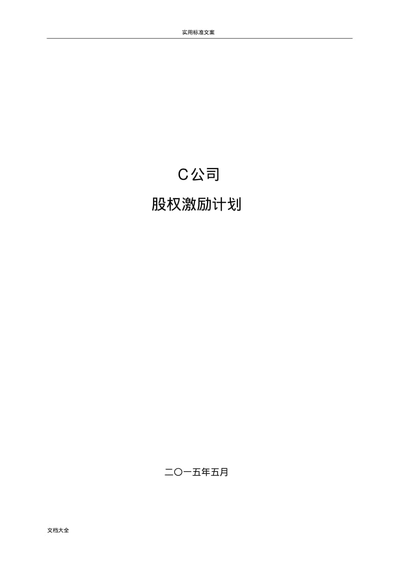 员工股权激励计划清单ESOP.pdf_第1页