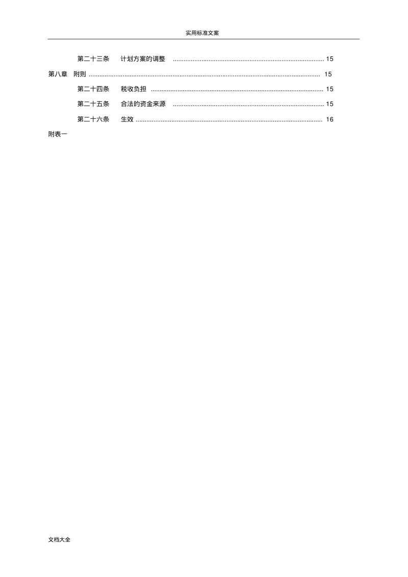 员工股权激励计划清单ESOP.pdf_第3页