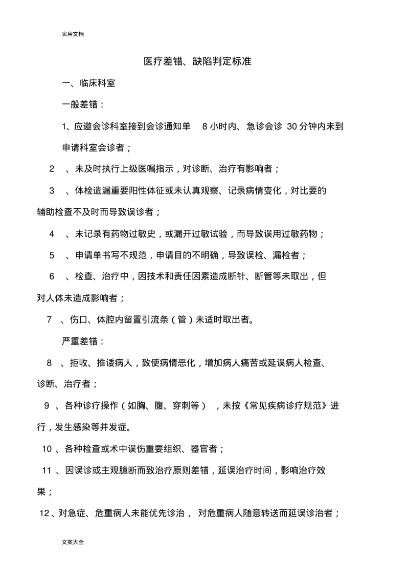 医疗缺陷判定实用标准.pdf_第1页