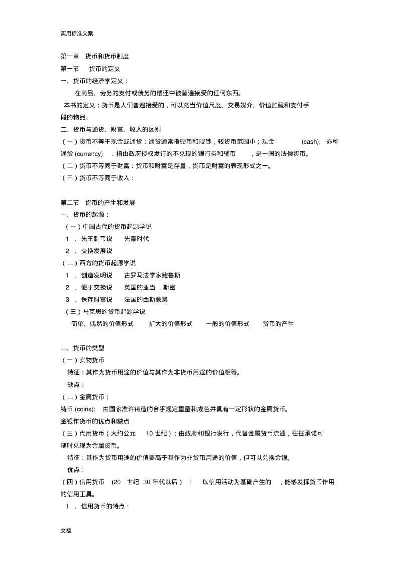 《金融学》完整讲义黄达.pdf_第1页