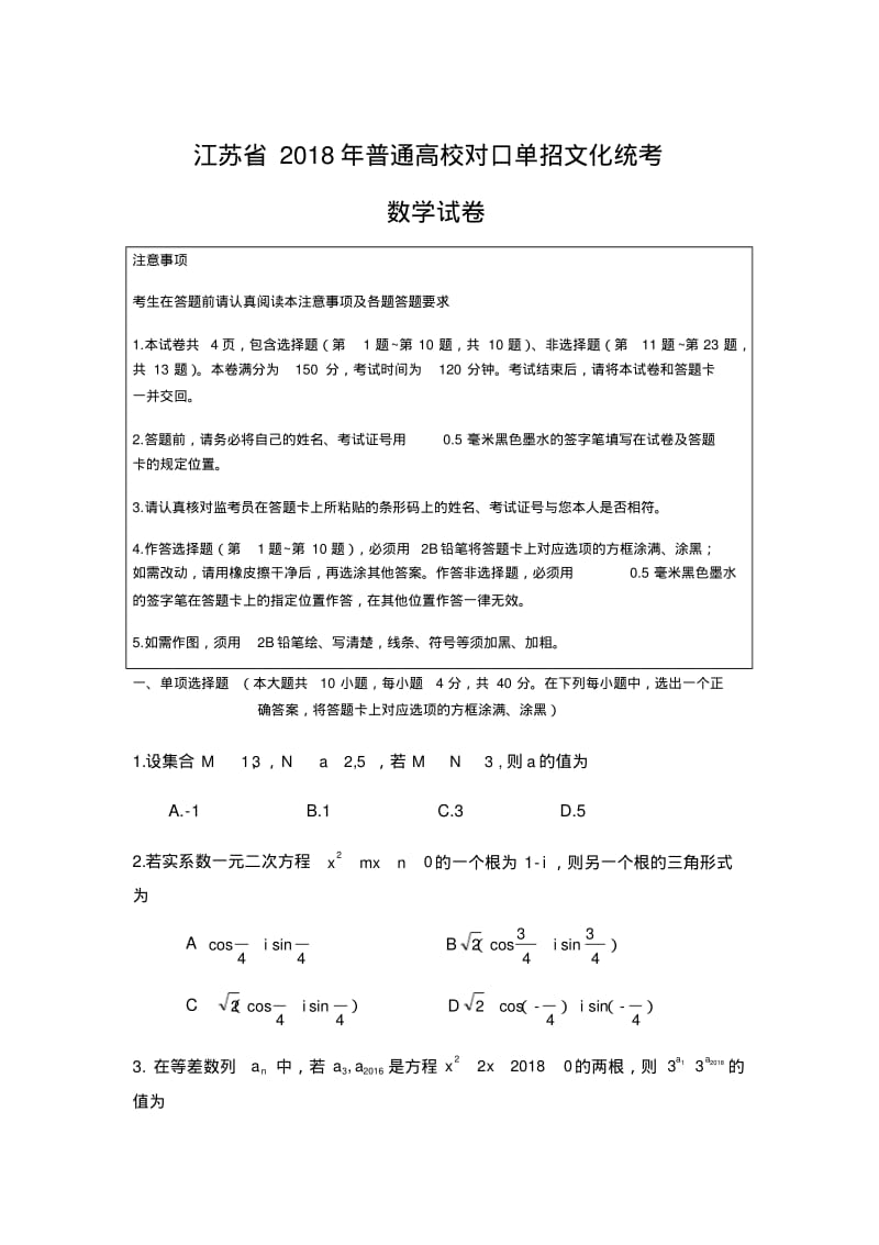 江苏省2018年普通高校对口单招数学试卷.pdf_第1页