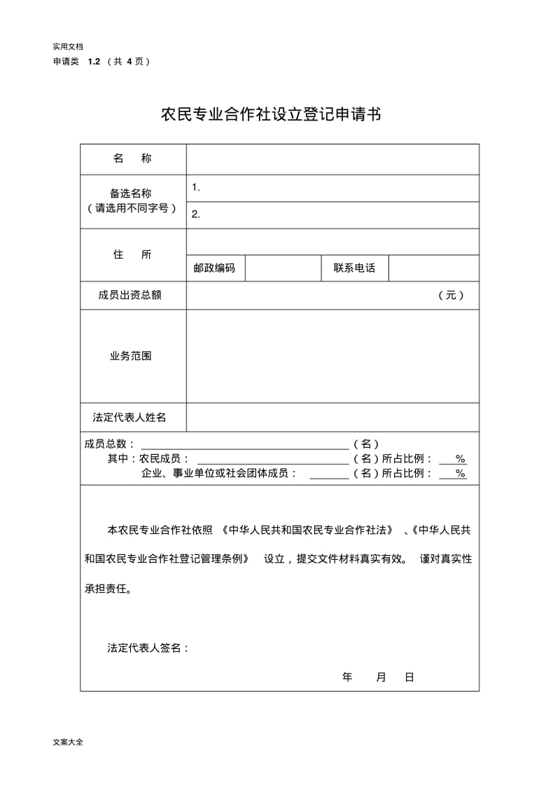 农村专业合作社申请全套材料及填表说明书.pdf_第1页