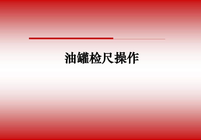 油罐检尺操作.pdf_第1页