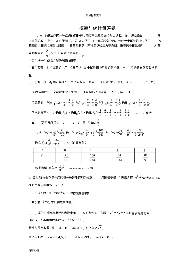 高中的数学概率与统计解答的题目)汇总情况.pdf_第1页